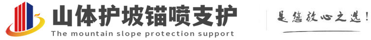 平舆山体护坡锚喷支护公司